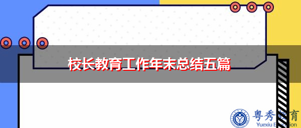 校长教育工作年末总结五篇