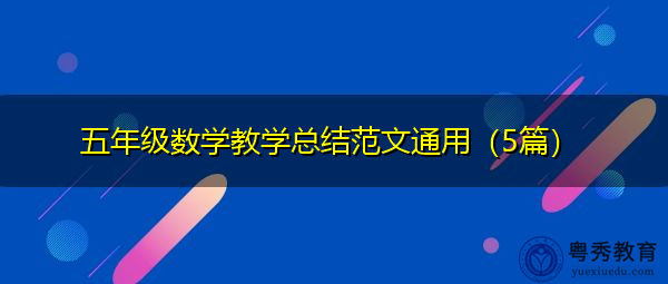 五年级数学教学总结范文通用(5篇) 五年级数学教学总结范文通用(5篇)