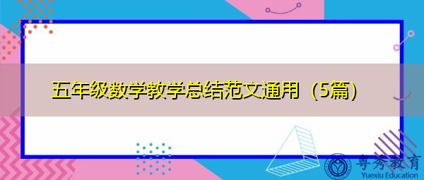 五年级数学教学总结范文通用(5篇) 五年级数学教学总结范文通用(5篇)