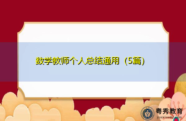 数学教师个人总结通用(5篇) 数学教师个人总结通用(5篇)