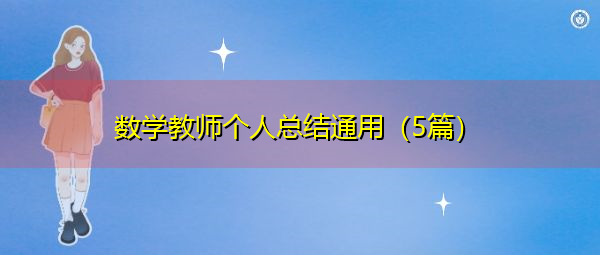 数学教师个人总结通用(5篇) 数学教师个人总结通用(5篇)