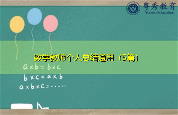 数学教师个人总结通用(5篇) 数学教师个人总结通用(5篇)