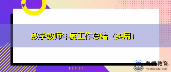 数学教师年度工作总结(实用) 数学教师年度工作总结(实用)