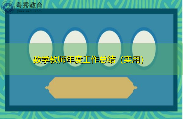 数学教师年度工作总结(实用) 数学教师年度工作总结(实用)