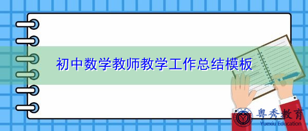 初中数学教师教学工作总结模板 初中数学教师教学工作总结模板