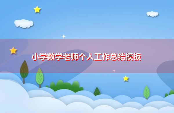 小学数学老师个人工作总结模板 小学数学老师个人工作总结模板