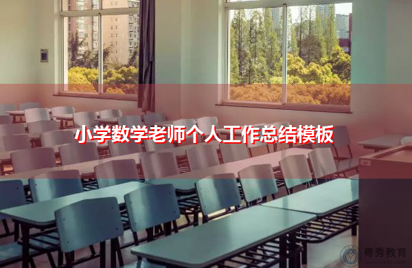 小学数学老师个人工作总结模板 小学数学老师个人工作总结模板