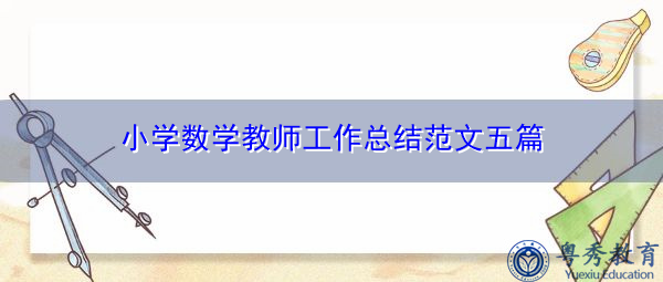小学数学教师工作总结范文五篇 小学数学教师工作总结范文五篇
