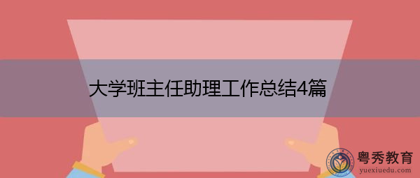 大学班主任助理工作总结4篇 大学班主任助理工作总结4篇
