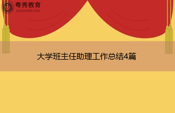 大学班主任助理工作总结4篇 大学班主任助理工作总结4篇