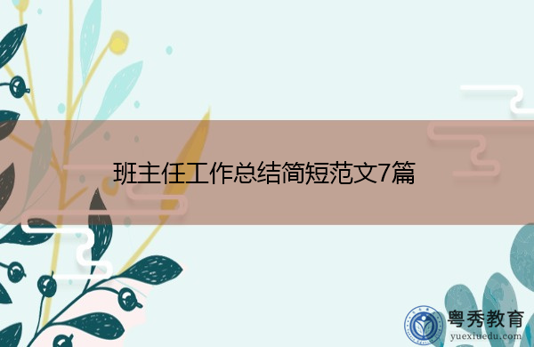 班主任工作总结简短范文7篇 班主任工作总结简短范文7篇