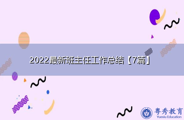2022最新班主任工作总结【7篇】