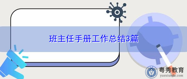 班主任手册工作总结3篇 班主任手册工作总结3篇