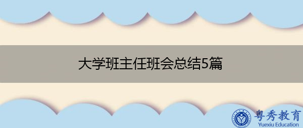 大学班主任班会总结5篇 大学班主任班会总结5篇