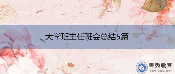大学班主任班会总结5篇 大学班主任班会总结5篇