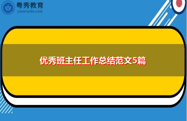 优秀班主任工作总结范文5篇 优秀班主任工作总结范文5篇