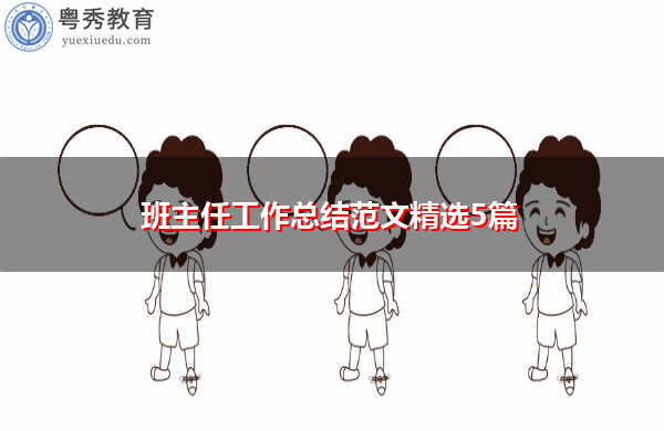 班主任工作总结范文精选5篇 班主任工作总结范文精选5篇