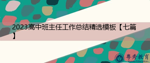 2023高中班主任工作总结精选模板【七篇】 2023高中班主任工作总结精选模板【七篇】