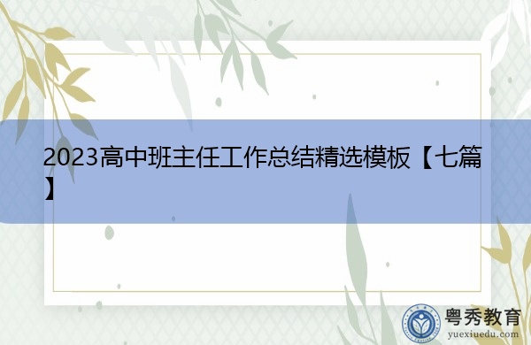 2023高中班主任工作总结精选模板【七篇】 2023高中班主任工作总结精选模板【七篇】