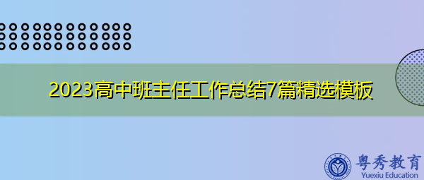 2023高中班主任工作总结7篇精选模板 2023高中班主任工作总结7篇精选模板