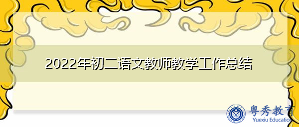 2022年初二语文教师教学工作总结 2022年初二语文教师教学工作总结