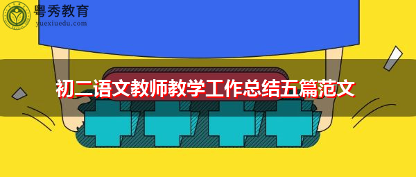 初二语文教师教学工作总结五篇范文 初二语文教师教学工作总结五篇范文