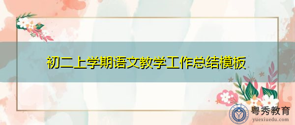 初二上学期语文教学工作总结模板