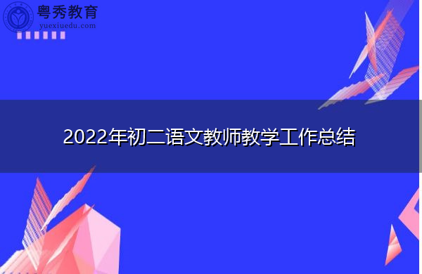 2022年初二语文教师教学工作总结