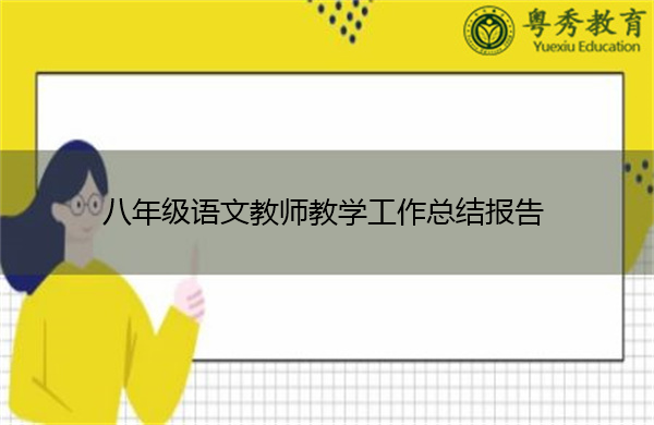 八年级语文教师教学工作总结报告 八年级语文教师教学工作总结报告