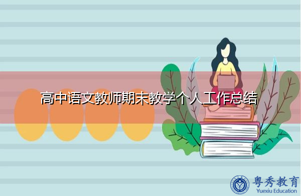 高中语文教师期末教学个人工作总结 高中语文教师期末教学个人工作总结