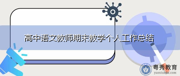 高中语文教师期末教学个人工作总结 高中语文教师期末教学个人工作总结