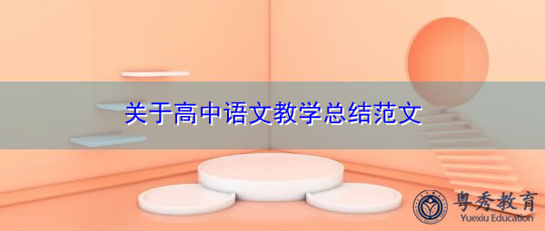 关于高中语文教学总结范文 关于高中语文教学总结范文