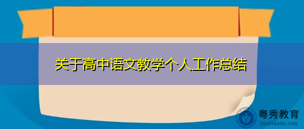 关于高中语文教学个人工作总结 关于高中语文教学个人工作总结