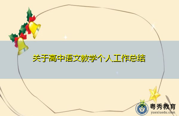 关于高中语文教学个人工作总结 关于高中语文教学个人工作总结