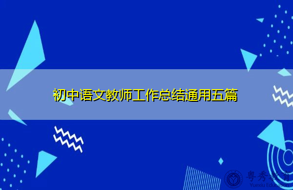 初中语文教师工作总结通用五篇 初中语文教师工作总结通用五篇