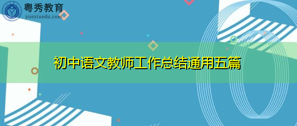 初中语文教师工作总结通用五篇 初中语文教师工作总结通用五篇
