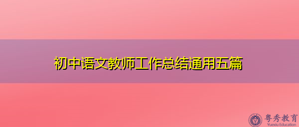 初中语文教师工作总结通用五篇 初中语文教师工作总结通用五篇