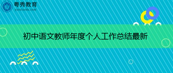 初中语文教师年度个人工作总结最新 初中语文教师年度个人工作总结最新