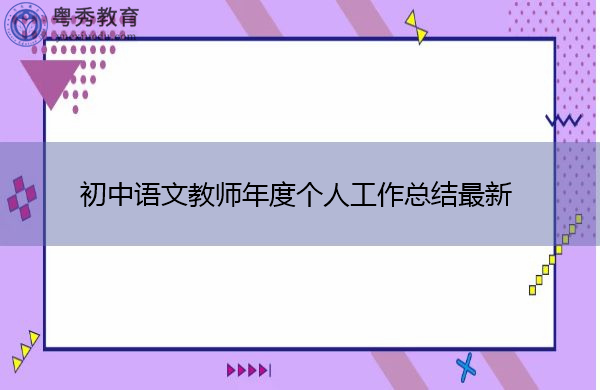 初中语文教师年度个人工作总结最新 初中语文教师年度个人工作总结最新