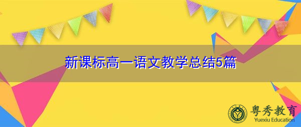 新课标高一语文教学总结5篇 新课标高一语文教学总结5篇