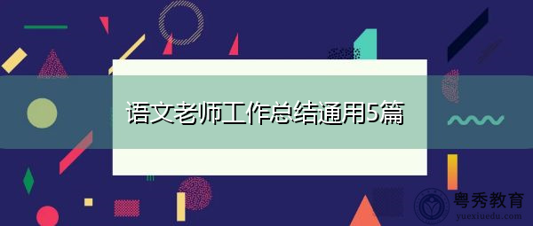 语文老师工作总结通用5篇 语文老师工作总结通用5篇