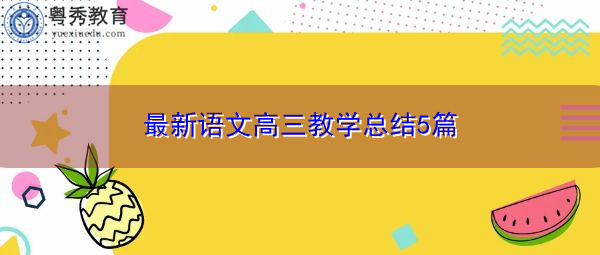 最新语文高三教学总结5篇 最新语文高三教学总结5篇