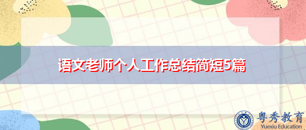 语文老师个人工作总结简短5篇