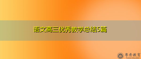 语文高三优秀教学总结5篇