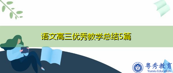语文高三优秀教学总结5篇