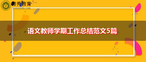 语文教师学期工作总结范文5篇 语文教师学期工作总结范文5篇