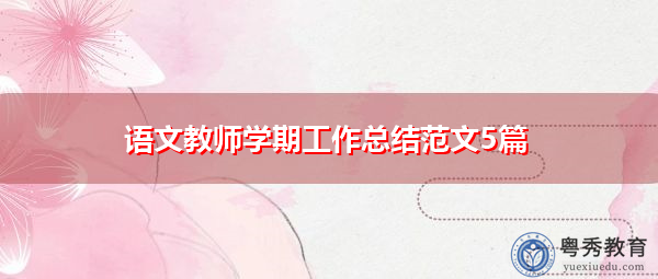 语文教师学期工作总结范文5篇 语文教师学期工作总结范文5篇