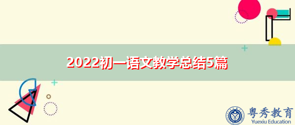 2022初一语文教学总结5篇