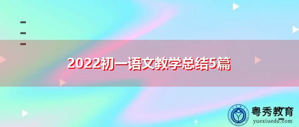 2022初一语文教学总结5篇