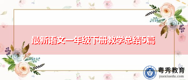 最新语文一年级下册教学总结5篇 最新语文一年级下册教学总结5篇